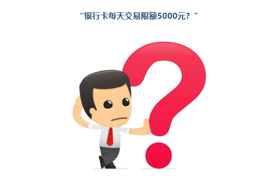 现在花自己的钱也要被限额了吗？多家银行回应“每天交易限额5000元”缘由